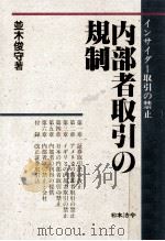 内部者取引の規制（1988.09 PDF版）