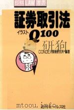 証券取引法イラストQ100（1991.04 PDF版）