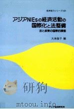 アジアNIEsの経済活動の国際化と法整備 1990.03 PDF电子版封面 大来俊子