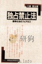 独占禁止法（1991.11 PDF版）