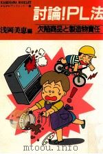 討論!PL法 1992.12 PDF电子版封面 浅岡美恵