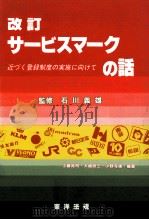改訂サービスマークの話 1989.12 PDF电子版封面 工藤莞司,石川義雄
