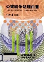 公害紛争処理白書 1992（1992.07 PDF版）