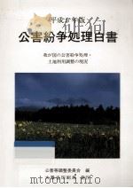 公害紛争処理白書 1993（1993.08 PDF版）