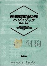 産業廃棄物処理ハンドブック 1991（1991.04 PDF版）