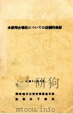 水使用合理化についての法制的検討（1976.03 PDF版）