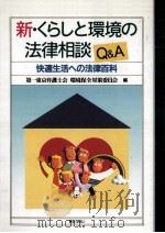 新·くらしと環境の法律相談Q&A 1996.06 PDF电子版封面