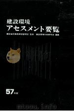 建設環境アセスメント要覧 1982（1981.11 PDF版）