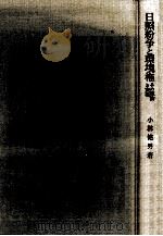 日照紛争と環境権（1974.01 PDF版）