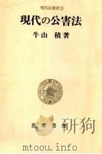 現代の公害法（1976.10 PDF版）