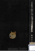 逐条解説公害に係る無過失損害賠償責任法 1972.09 PDF电子版封面 船後正道