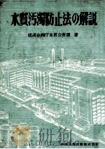 水質汚濁防止法の解説（1971.04 PDF版）