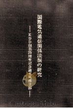 国際電気通信関係法制の研究（1979.07 PDF版）