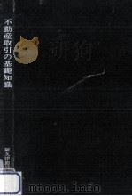 不動産取引の基礎知識 1972.01 PDF电子版封面 阿久津節男