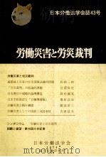 労働災害と労災裁判（1974.04 PDF版）