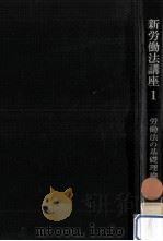 労働法の基礎理論（1966.06 PDF版）
