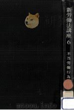 不当労働行為（1967.06 PDF版）