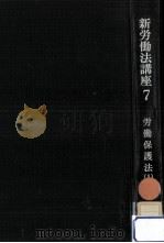 労働保護法 1（1966.09 PDF版）