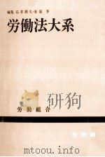 労働組合 1963.01 PDF电子版封面 石井照久,有泉亨