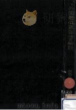 外国最低賃金法の解説（1958.01 PDF版）
