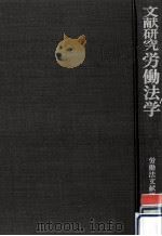 文献研究労働法学（1978.07 PDF版）