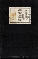 勞働法研究 1926.10 PDF电子版封面 末弘厳太郎