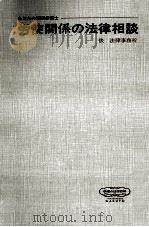 労使関係の法律相談 1970.03 PDF电子版封面 俵正市,酒井信次,小野恵美雄