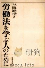 労働法を学ぶ人のために（1975.02 PDF版）
