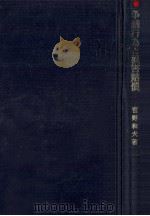 争議行為と損害賠償（1978.09 PDF版）