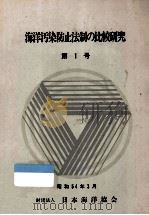 海洋汚染防止法制の比較研究 1（1979.03 PDF版）