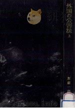 外国の公害法 1（1978.10 PDF版）