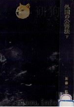 外国の公害法 2（1978.11 PDF版）
