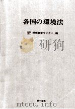 各国の環境法（1982.09 PDF版）