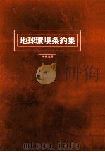 地球環境条約集（1993.02 PDF版）