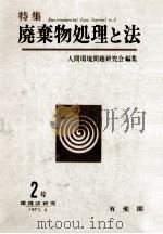 廃棄物処理と法（1975.04 PDF版）