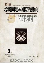 環境問題の国際的動向（1975.08 PDF版）