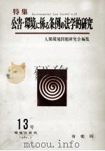 公害·環境に係る条例の法学的研究（1980.07 PDF版）