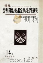 公害·環境に係る協定等の法学的研究（1981.05 PDF版）