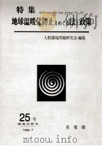 地球温暖化防止をめぐる法と政策（1999.07 PDF版）