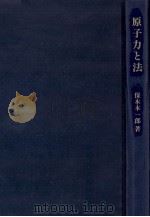 原子力と法（1988.05 PDF版）