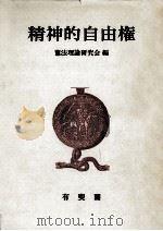 精神的自由権（1982.07 PDF版）