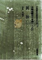 不動産鑑定士受験のための民法 1968.06 PDF电子版封面 高藤昭