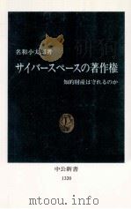 サイバースペースの著作権 1996.09 PDF电子版封面 名和小太郎