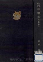 民法總則 1965.05 PDF电子版封面 我妻栄