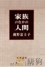 家族のなかの人間（1962.06 PDF版）