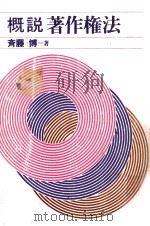 概説著作権法 1980.12 PDF电子版封面 斉藤博 法律学