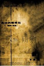 総則·物権 1959.09 PDF电子版封面 谷口知平,加藤一郎