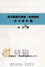 欧米諸国の借地·借家制度 2（1987.07 PDF版）
