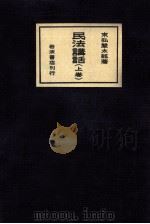 民法講話 1（1926.06 PDF版）