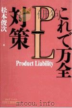 これで万全PL対策 1995.03 PDF电子版封面 松本俊次